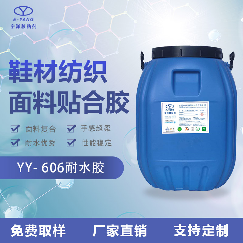 YY606耐水型貼合膠水
