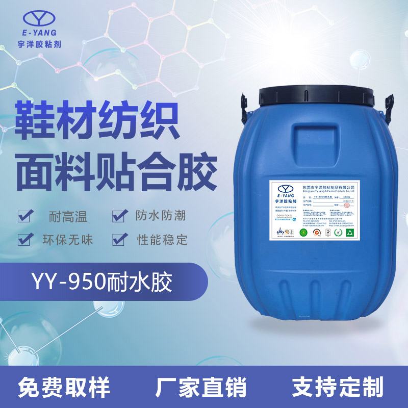 YY-950耐水膠