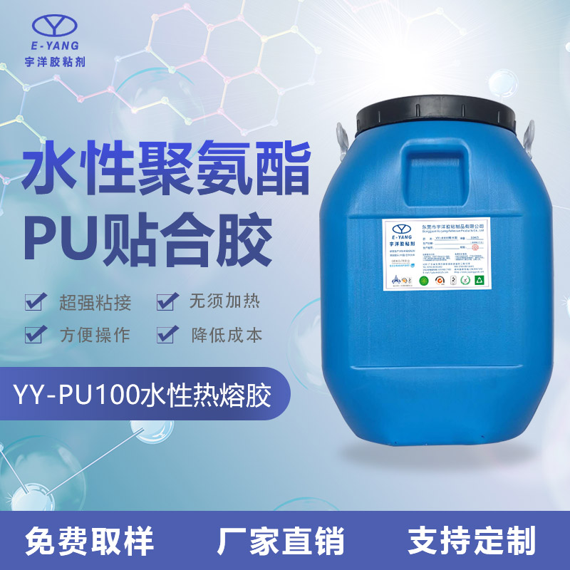 YY-PU100水性熱熔膠