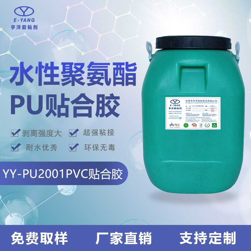 YY-PU2001PVC貼合膠