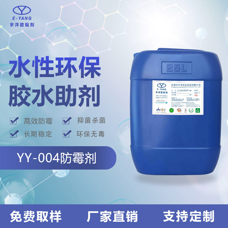 YY-004防霉劑