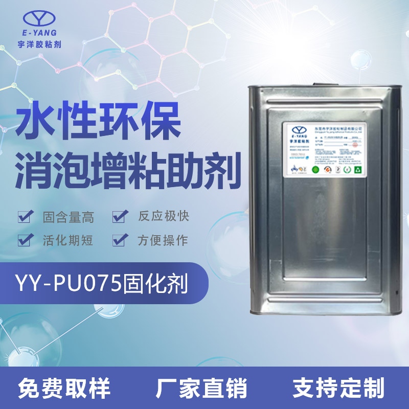 YY-PU075固化劑