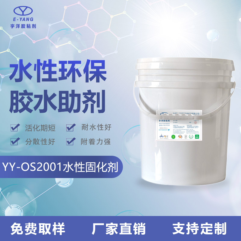 YY-OS2001水性固化劑